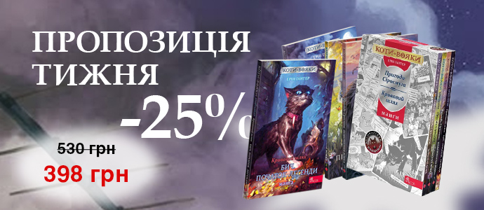 Подарунок із характером: манґи «Коти-вояки» в одному комплекті