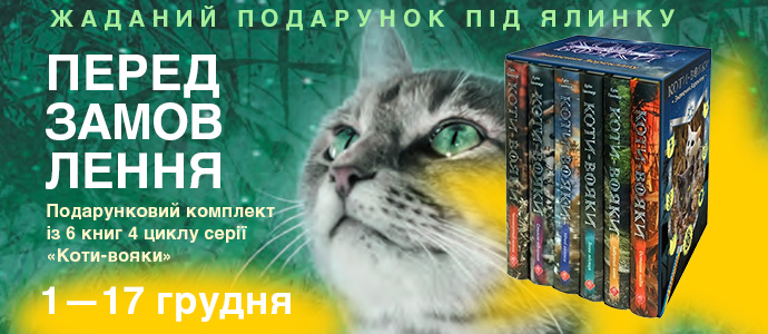 Розпочато передзамовлення подарункового комплекту із 6 книг четвертого циклу «Знамення Зореклану»