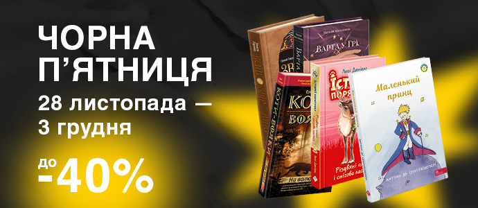 Чорна п'ятниця