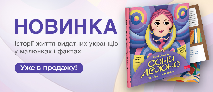 Про мистецтво, мрії та сміливість: книжка про Соню Делоне вже в продажу
