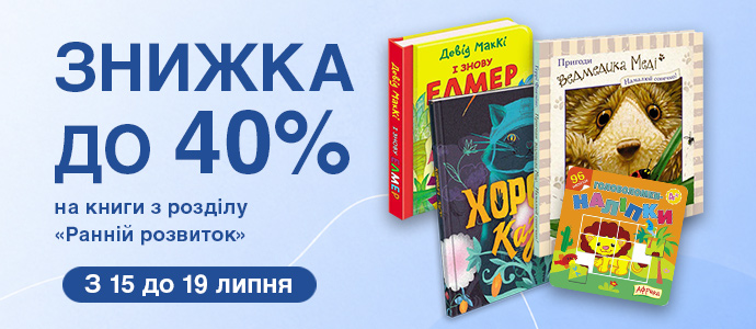 Грайтеся, навчайтеся та пізнавайте світ: знижки на книги для раннього розвитку