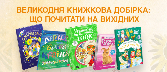 Великодня добірка: книги для цікавого та корисного дозвілля у святкові дні