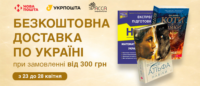 Свято книги з приємним бонусом: безкоштовна доставка