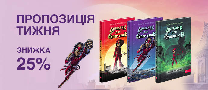 Знайди свою суперсилу: «Довідник для супергероїв» зі знижкою 25%