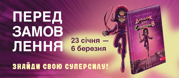 Коли страх стає силою: нова книга «Довідника для супергероїв»
