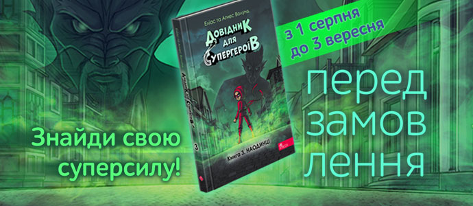 Книга, яка надихає дітей не боятися бути собою. Передзамовлення відкрите!