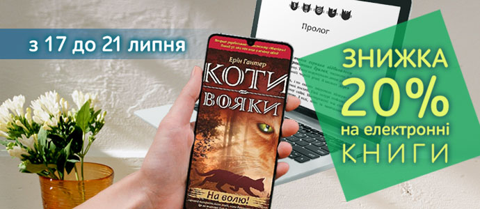 Знижки на електронні книжки