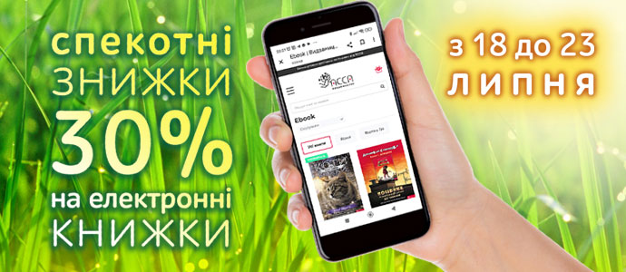 Спекотна знижка на електронні книжки