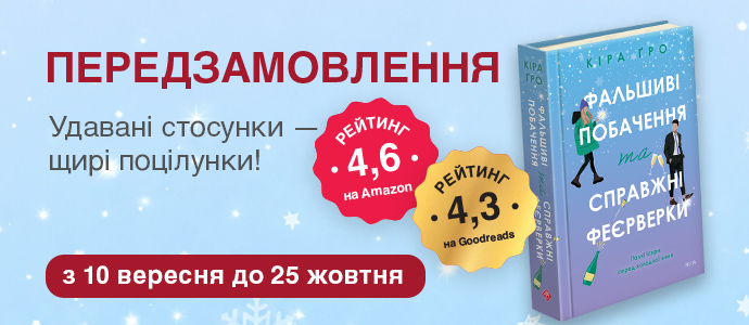 «Фальшиві побачення та справжні феєрверки»: романтична новинка, де все пішло не за планом