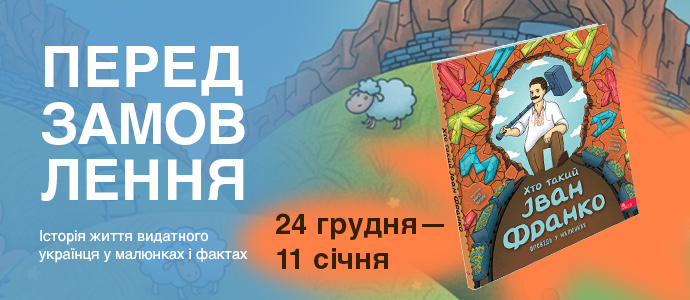 Іван Франко: історія життя, що надихає мріяти