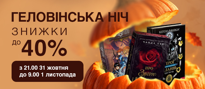 Книжкова опівнічна магія: Геловінські знижки до 40%