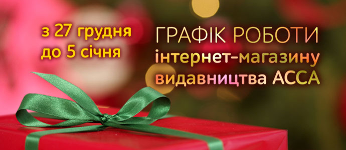 Графік роботи інтернет-магазину на зимові свята