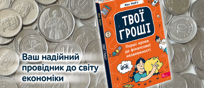 Фінансова грамотність для дітей: перші кроки до успіху