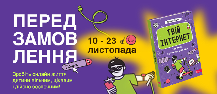 «Твій інтернет. Секрети безпеки онлайн» — передзамовлення розпочато.