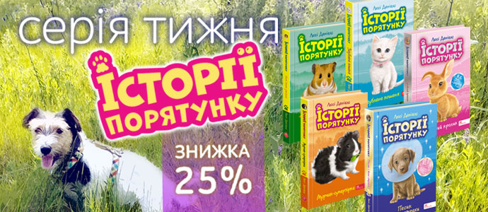 Серія «Історії порятунку»: подаруйте дитині історії про дружбу та турботу