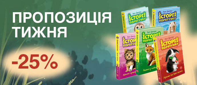 Про турботу, відповідальність і хвостики: чим особлива серія «Історії порятунку»