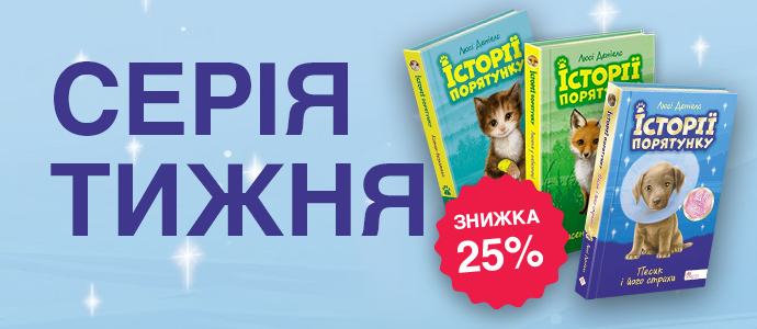 «Історії порятунку»: книги про тварин, дружбу та неймовірні пригоди