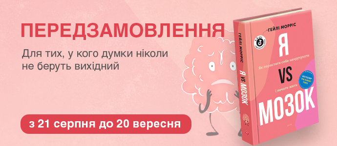 «Я vs Мозок. Як перестати себе накручувати і почати жити» — передзамовлення розпочато!