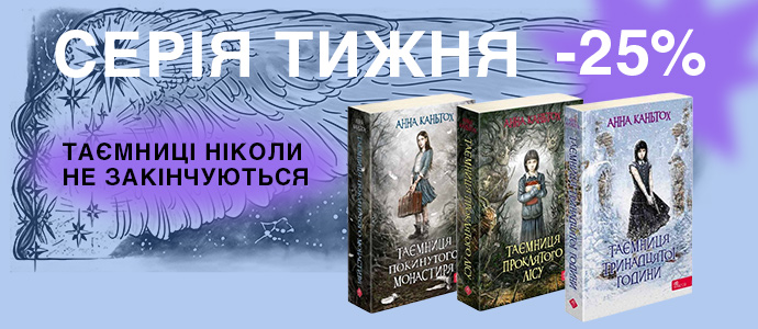 Три книги — три загадки. Занурся у світ таємниць разом із Ніною Панкович