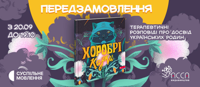 Проєкт «Хоробрі казки» від Суспільного Мовлення: передзамовлення відкрито!