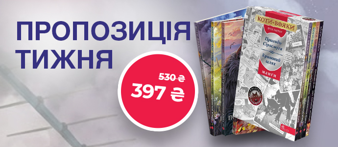 Пропозиція тижня: комплект манґ «Коти-вояки»