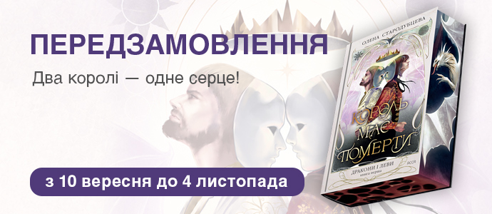 «Король має померти»: відкриваємо передзамовлення на першу книгу трилогії «Дракони і леви»