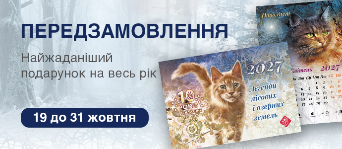 Оригінальний подарунок до свят: настінний котокалендар «Легенди лісових і озерних земель»