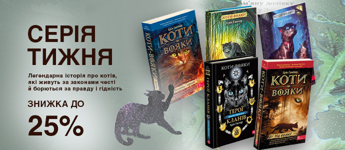 Серія тижня: «Коти-вояки»