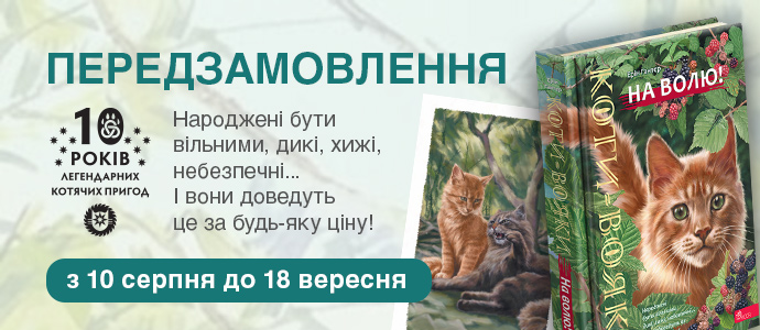 «Коти-вояки. На волю!» — улюблена історія в новому подарунковому виданні з ілюстраціями