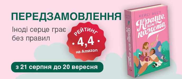 «Краще, ніж помста»: а що, як помста — це початок нового кохання?