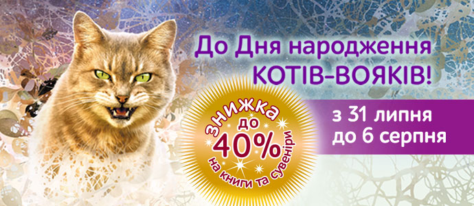 Святкуємо День Народження «Котів-вояків» разом!