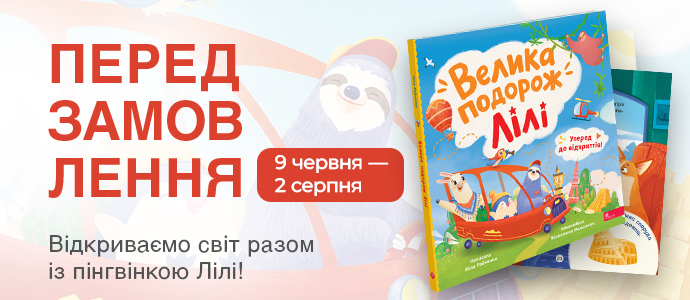 Велика мрія маленької пінгвінки: подорож Лілі починається