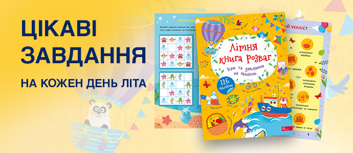 Чим зайняти дитину влітку: рішення, яке працює щодня