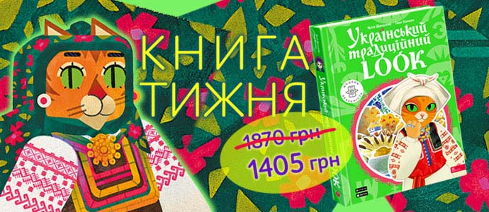 Книга тижня: "Український традиційний LOOK"