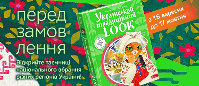 Унікальний подарунок: розпочато передзамовлення книги "Український традиційний LOOK"