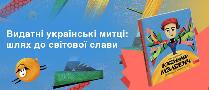 Розпочато передзамовлення: «Чим відомий Казимир Малевич. Оповідь у малюнках»
