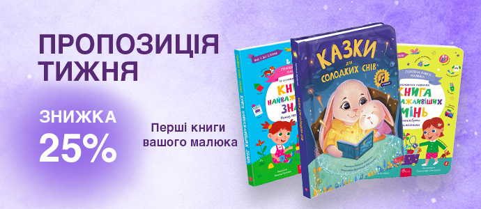 Пропозиція тижня: перші книги вашого малюка зі знижкою 25%