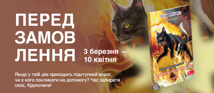 Нова манґа з серії "Коти-вояки". Передзамовлення розпочато!