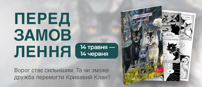 Нова манґа «Коти-вояки. Шлях Круколапа. На допомогу Клану» уже у передзамовленні