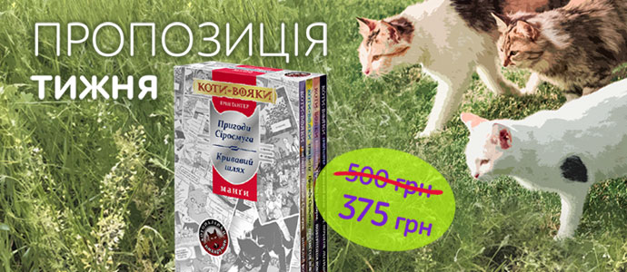 Пропозиція тижня: комплект із чотирьох манґ серії «Коти-Вояки»