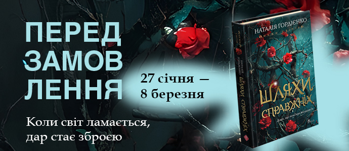 «Межи світів. Книга 2. Шляхи справжніх»: передзамовлення відкрито