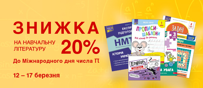 Навчальні книги зі знижкою 20% до Міжнародного дня числа π
