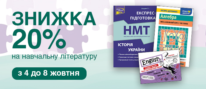 Книги, що допомагають навчати: знижка до Дня вчителя