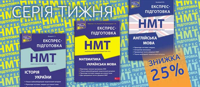 Серія тижня: посібники для підготовки до НМТ-2025