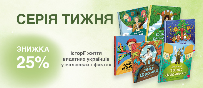 Книги про видатних українців, які діти читають із захопленням