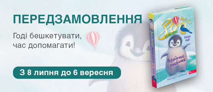 «Рятівні зооісторії» повертаються! Передзамовлення на другу книгу вже відкрито