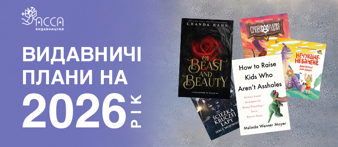 Видавничі плани: що ми готуємо для читачів у 2026 році