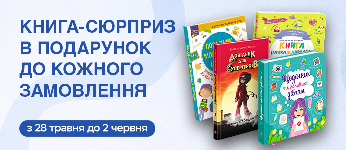 Книжковий подарунок до кожного замовлення