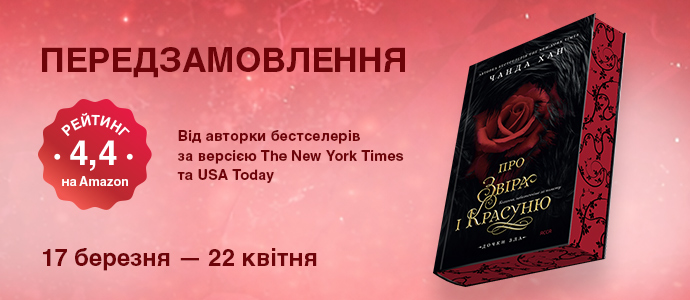 Темне фентезі, яке підкорило тисячі читачів у світі — тепер і українською