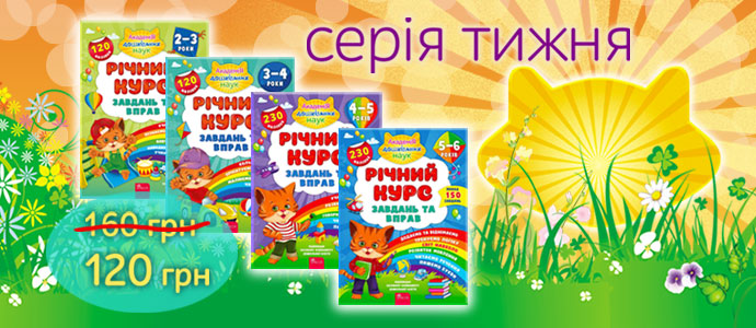 Розвиток і веселощі для малюків — книги серії «Річний курс завдань та вправ»